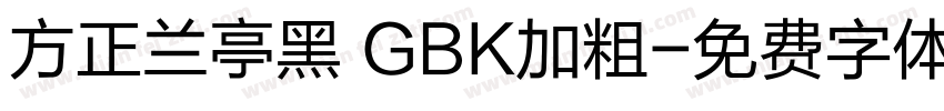 方正兰亭黑 GBK加粗字体转换